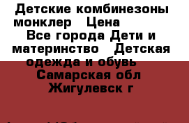 Детские комбинезоны монклер › Цена ­ 6 000 - Все города Дети и материнство » Детская одежда и обувь   . Самарская обл.,Жигулевск г.